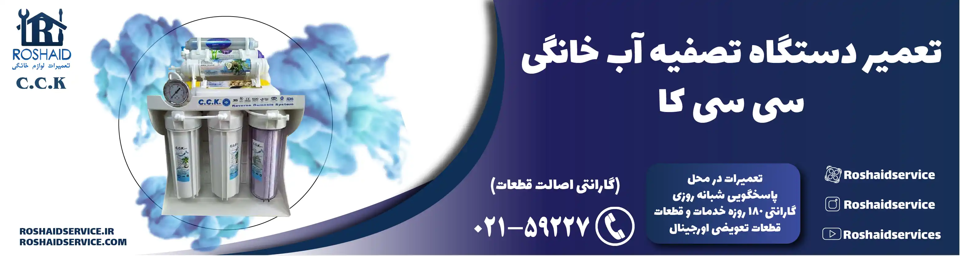 تعمیر دستگاه تصفیه آب سی سی کا